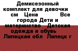  Демисезонный комплект для девочки 92-98см › Цена ­ 1 000 - Все города Дети и материнство » Детская одежда и обувь   . Липецкая обл.,Липецк г.